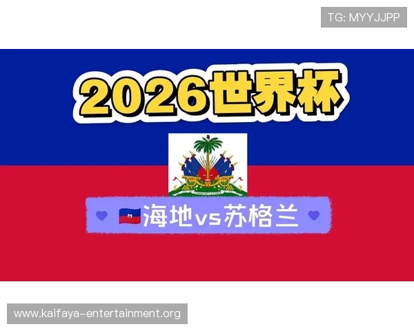 2026世界杯海地与苏格兰比赛直播地址及观看方法全解析