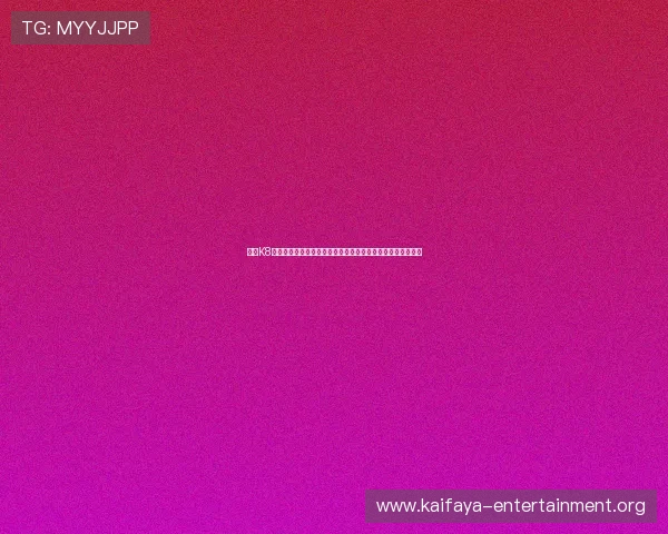 利用K8官方登陆体验世界杯直播互动,掌握赛场动态与明星球员表现 利用K8官方登陆体验世界杯直播互动,掌握赛场动态与明星球员表现